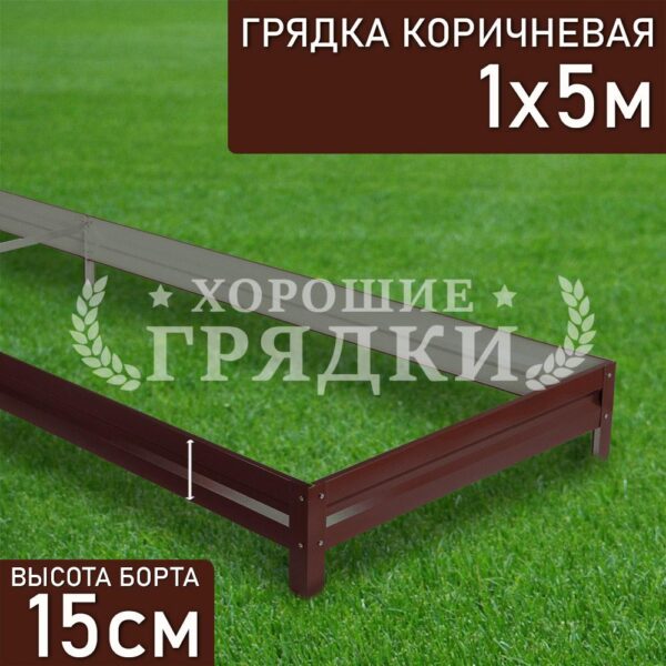 Грядка коричневая (15 см) - 1 x 5 м