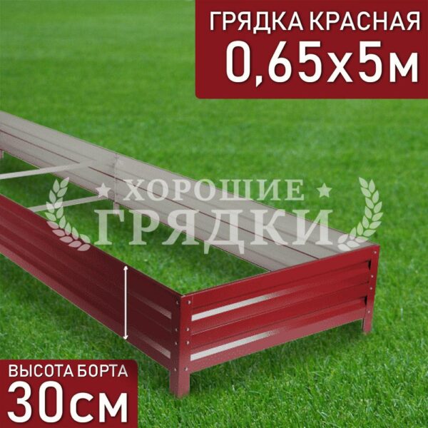 Грядка красная (30 см) - 0.65 x 5 м