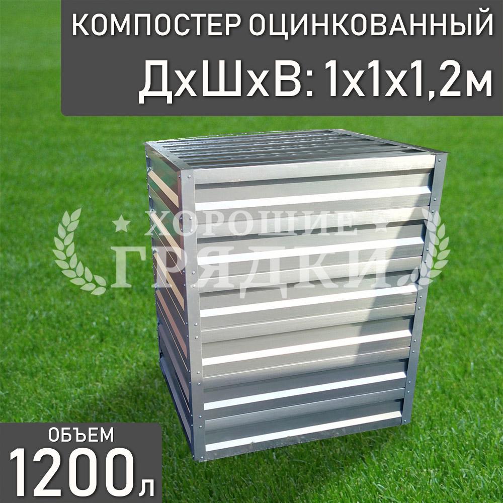 компостер-цинк-1200л-с крышкой