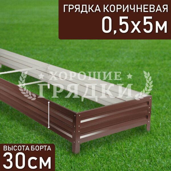Грядка коричневая (30 см) - 0.5 x 5 м