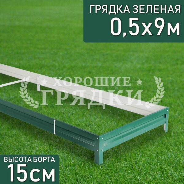 Грядка зеленая (15 см) - 0.5 x 9 м